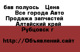  Baw бав полуось › Цена ­ 1 800 - Все города Авто » Продажа запчастей   . Алтайский край,Рубцовск г.